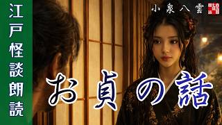 江戸の怪談朗読【お貞の話】小泉八雲著　|　七味春五郎　10分朗読