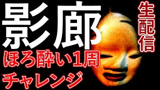 【ほろ酔い】ぶっ通しで1週に挑戦【影廊】