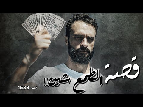 1533 - قصة الطمع شين!!