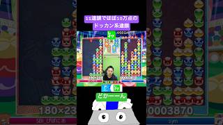 11連鎖でほぼ10万点のドッカン系連鎖 #ぷよぷよ #ぷよぷよeスポーツ