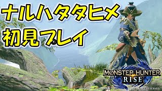 【モンハンライズ】ナルハタタヒメ初見プレイ！【MH:R】#6