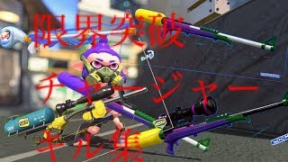 【スプラトゥーン2】限界突破チャージャーキル集【kill-collection】