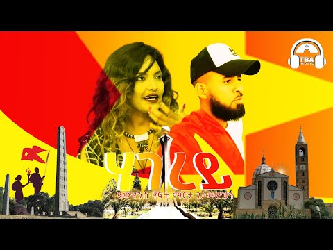 TBA MUSIC - ሃገረይ | Yohannes Haftu & Marta G/Medhin - Hagerey - New Tigrigna Muisc | 2021