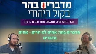 צפו: מדברים בהר: אחים לא יורים - אחים מדברים (חדשות הקול היהודי) - התמונה מוצגת ישירות מתוך אתר האינטרנט יוטיוב. זכויות היוצרים בתמונה שייכות ליוצרה. קישור קרדיט למקור התוכן נמצא בתוך דף הסרטון צפו: מדברים בהר: אחים לא יורים - אחים מדברים (חדשות הקול היהודי) - התמונה מוצגת ישירות מתוך אתר האינטרנט יוטיוב. זכויות היוצרים בתמונה שייכות ליוצרה. קישור קרדיט למקור התוכן נמצא בתוך דף הסרטון