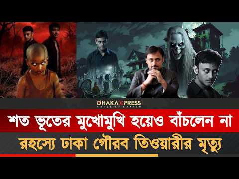 ভূত তাড়াতে গিয়ে রহস্যজনক মৃ*ত্যু