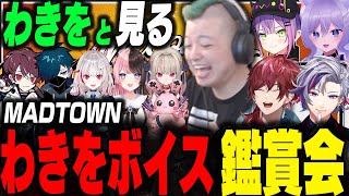 わきをと見るMADTOWNわきをボイス反応集鑑賞会【MADTOWN/不破湊/ローレン/おなつのにびたし/】