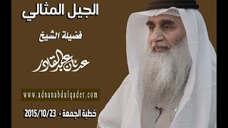 الجيل المثالي عدنان عبد القادر القادري