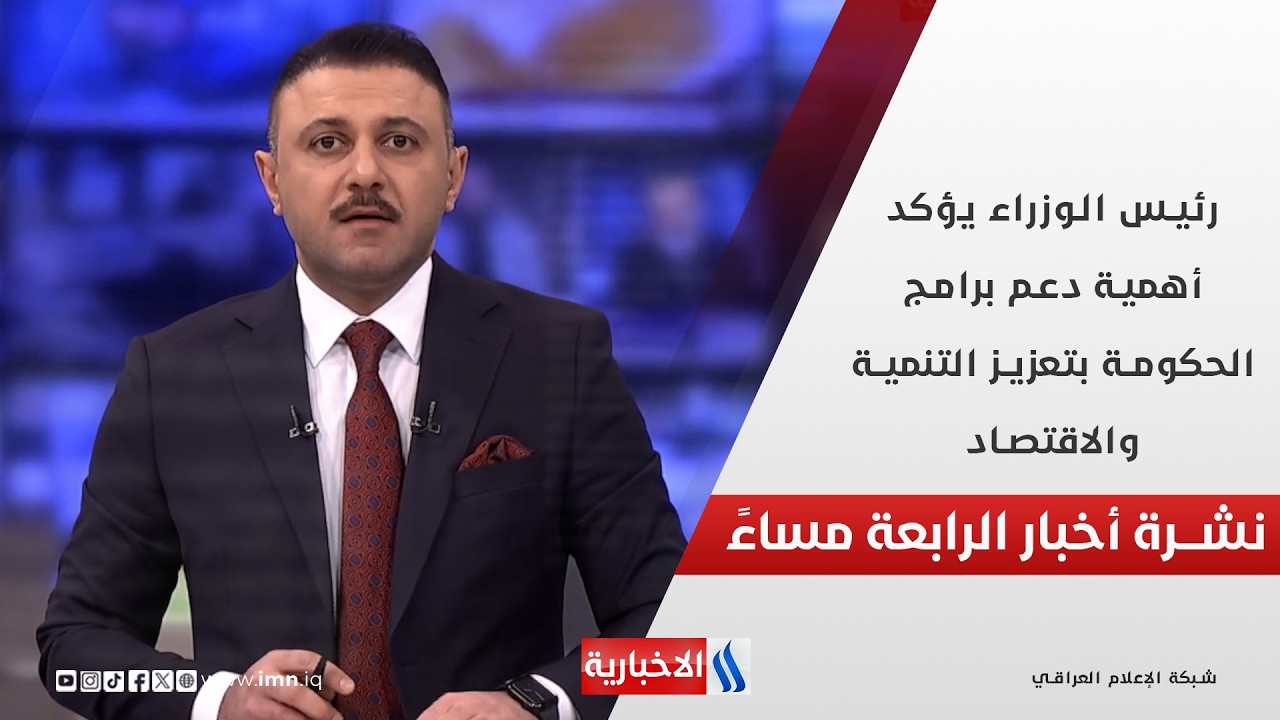 فيديو | رئيس الوزراء يؤكد أهمية دعم برامج الحكومة بتعزيز التنمية والاقتصاد.. في نشرة الـ 4