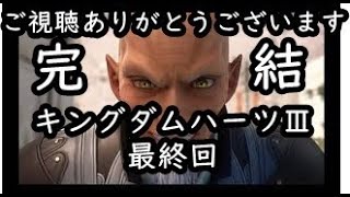 【キングダムハーツ３　最終回　本当の(完)】