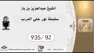 935/92 سلسلة نور على الدرب  / عبدالعزيز بن باز image