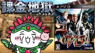 初週2700本売上の課金圧が強すぎて「剣投資」と呼ばれた強欲なクソゲー【グラディエーターバーサス】【クソゲーオブザイヤー】