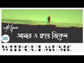 Amar Klanto Bikel Song | Without Music | Bodmaish Polapain | The Ajaira LTD