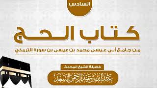 صورة الدرس السادس من شرح كتاب الحج من جامع أبي عيسى الترمذي  المحدث عبدالله السعد