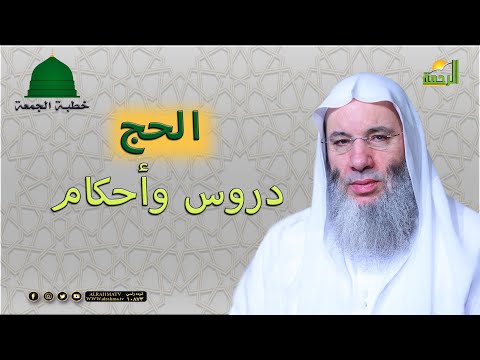 الحج دروس وأحكام خطبة الجمعة مع فضيلة الشيخ الدكتور محمد حسان
