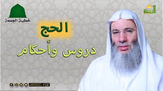 الحج دروس وأحكام خطبة الجمعة مع فضيلة الشيخ الدكتور محمد حسان