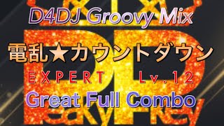 【D4DJ】電乱★カウントダウン　EXPERT  GFC