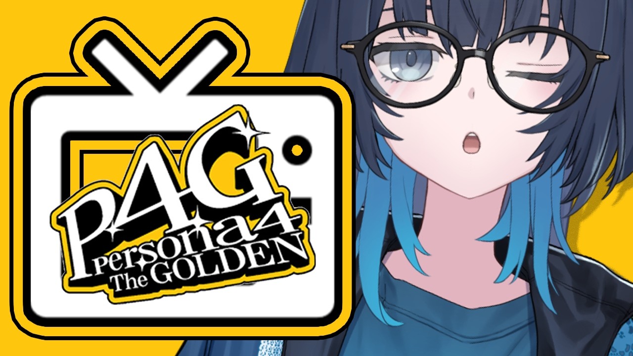 ペルソナ4 ザ・ゴールデン | #3 疑似高校生活、満喫です！ ※ネタバレあり #愁子