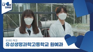 [제8회 청소년 나Be 한마당] 유성생명과학고등학교 원예과 소개영상 이미지