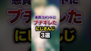 悪質コメントにブチギレたにじさんじ3選　#youtuber#vtuber#雑学#豆知識