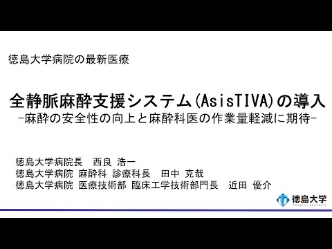 【徳島大学定例記者会見(令和7年8月26日)】全静脈麻酔支援システム(AsisTIVA)の導入- 麻酔の安全性の向上と麻酔科医の作業量軽減に期待 -