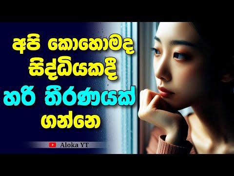 නිවැරදිව තීරණයක් ගන්නෙ කොහොමද | How to make right decision? | making right decisions