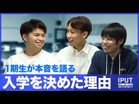 入学を決めた理由とは？ １期生の本音【学生ディスカッション】