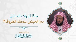 ماذا لو رأت الحامل دم الحيض بصفته المعروفة؟ image