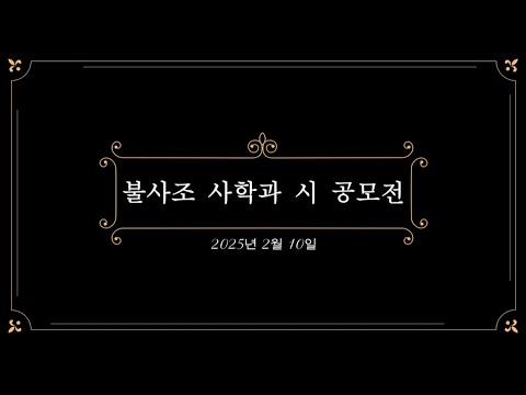 성균관대학교 사학과 시 공모전 