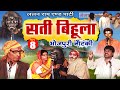 Bhojpuri Nautanki सती बिहूला भाग 8 Sati Bihula Lalan Ram Ki Nautanki NachNau