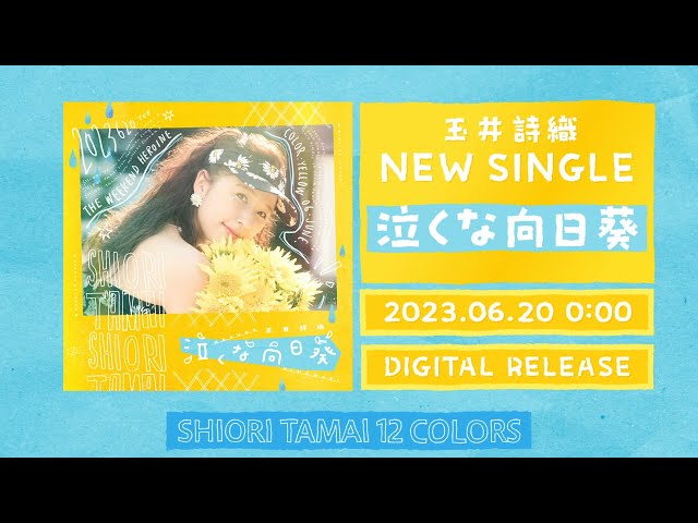 ももいろクローバーZ 玉井詩織ソロプロジェクト『SHIORI TAMAI 12 Colors』ソロ曲第8弾、miwa作詞&作曲「マリンブルー」が本日24時配信スタート!リスニングシェアキャンペーン開催決定! 11 YouTubeサムネイル