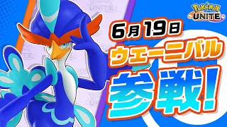 【公式】『Pokémon UNITE（ポケモンユナイト）』ウェーニバルが参戦！