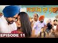 Sarpanch Da Munda Episode 11 Punjabi Webseries 2026