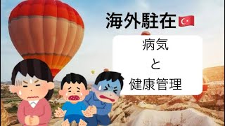 【海外駐在】え！？どうする！？病気、病院、健康管理etc…..
