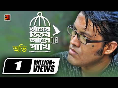 Khachar Vitor Ochin Pakhi | খাঁচার ভিতর অচিন পাখি | Ovi | Laloner Gaan | Official Lyrical Video