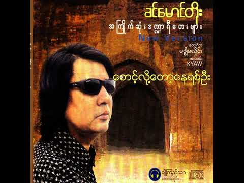 ခင်မောင်တိုး - စောင့်လို့တော့နေရစ်ဦး (Audio)
