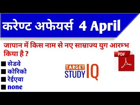 4 April 2019 Current affairs, Current affairs 2019,April 2019 Current Affairs, Daily Current affairs