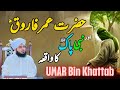 Waqia Hazrat Umar Farooq Aur Nabi Pak ﷺ Ka Muhammad Ajmal Raza Qadri