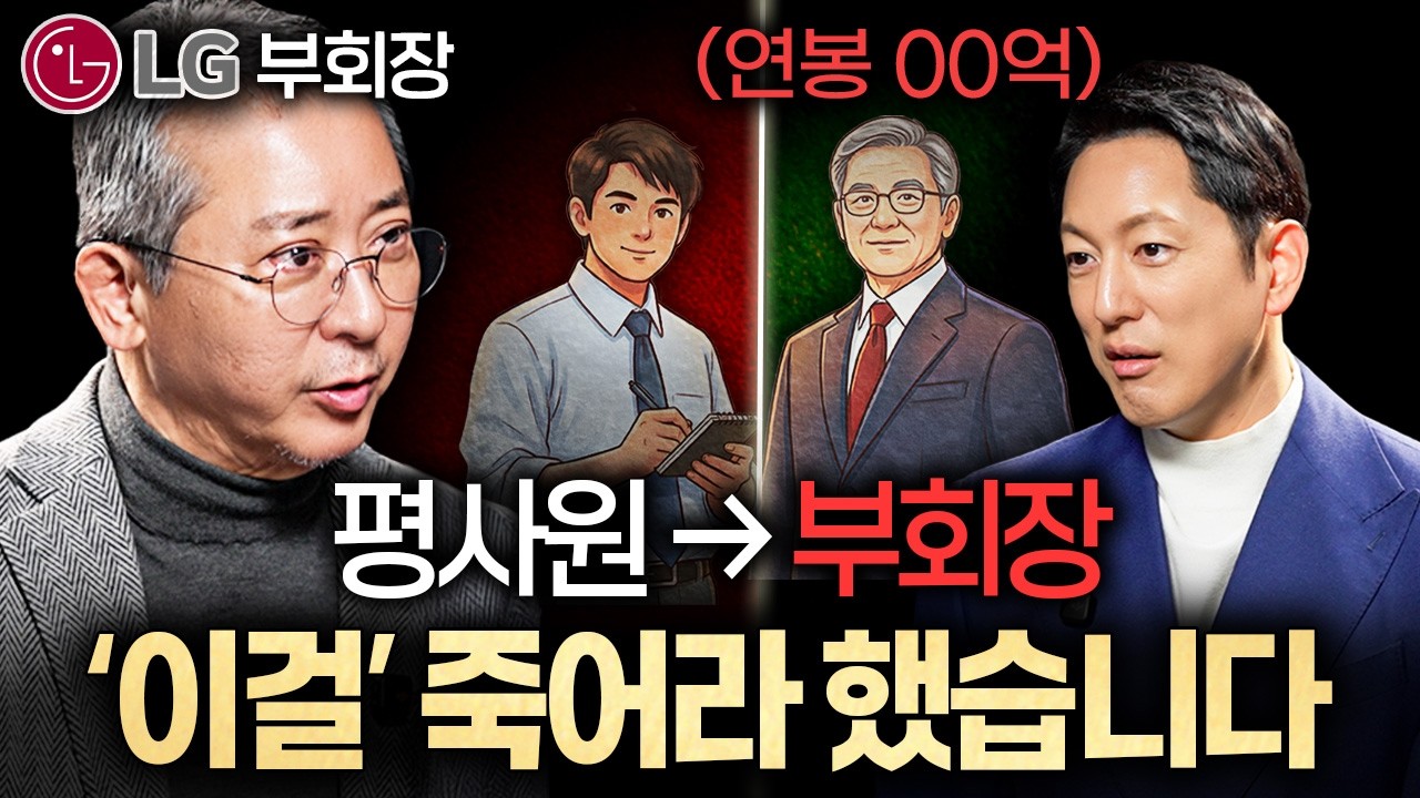 LG 전 부회장이 사람의 그릇을 판단할 때 가장 먼저 보는 '1가지'ㅣ지식인초대석 EP.87 (권영수 고문 1부)