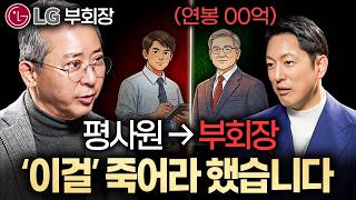 LG 전 부회장이 사람의 그릇을 판단할 때 가장 먼저 보는 '1가지'ㅣ지식인초대석 EP.87 (권영수 고문 …