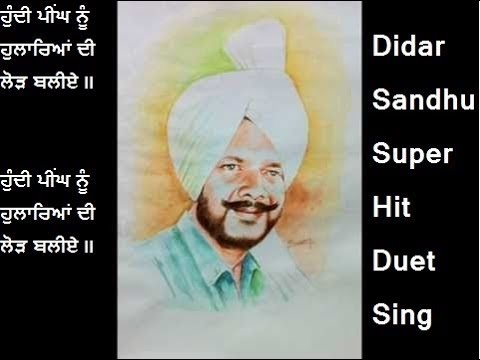 ਹੁੰਦੀ ਪੀਂਘ ਨੂੰ ਹੁਲਾਰਿਆਂ ਦੀ ਲੋੜ ਬਲੀਏ II Didar Sandhu II By Raman Khipal