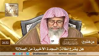 صورة 2632 - هل يشرع إطالة السجدة الأخيرة من الصلاة؟ - الشيخ صالح الفوزان