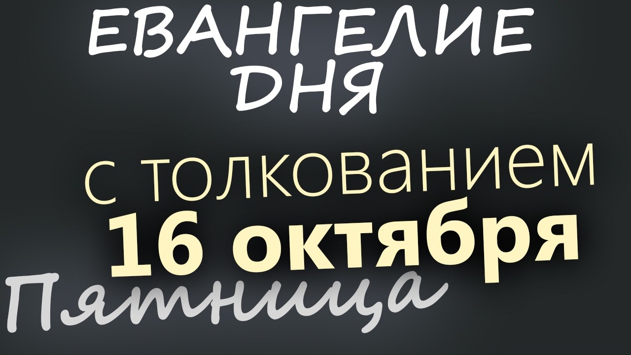 16 октября Пятница Евангелие дня 2026 с толкованием