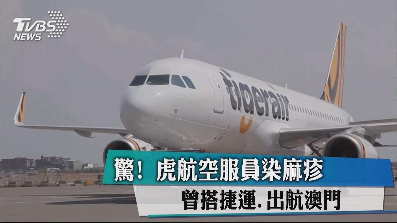驚!虎航空服員染麻疹 曾搭捷運、出航澳門