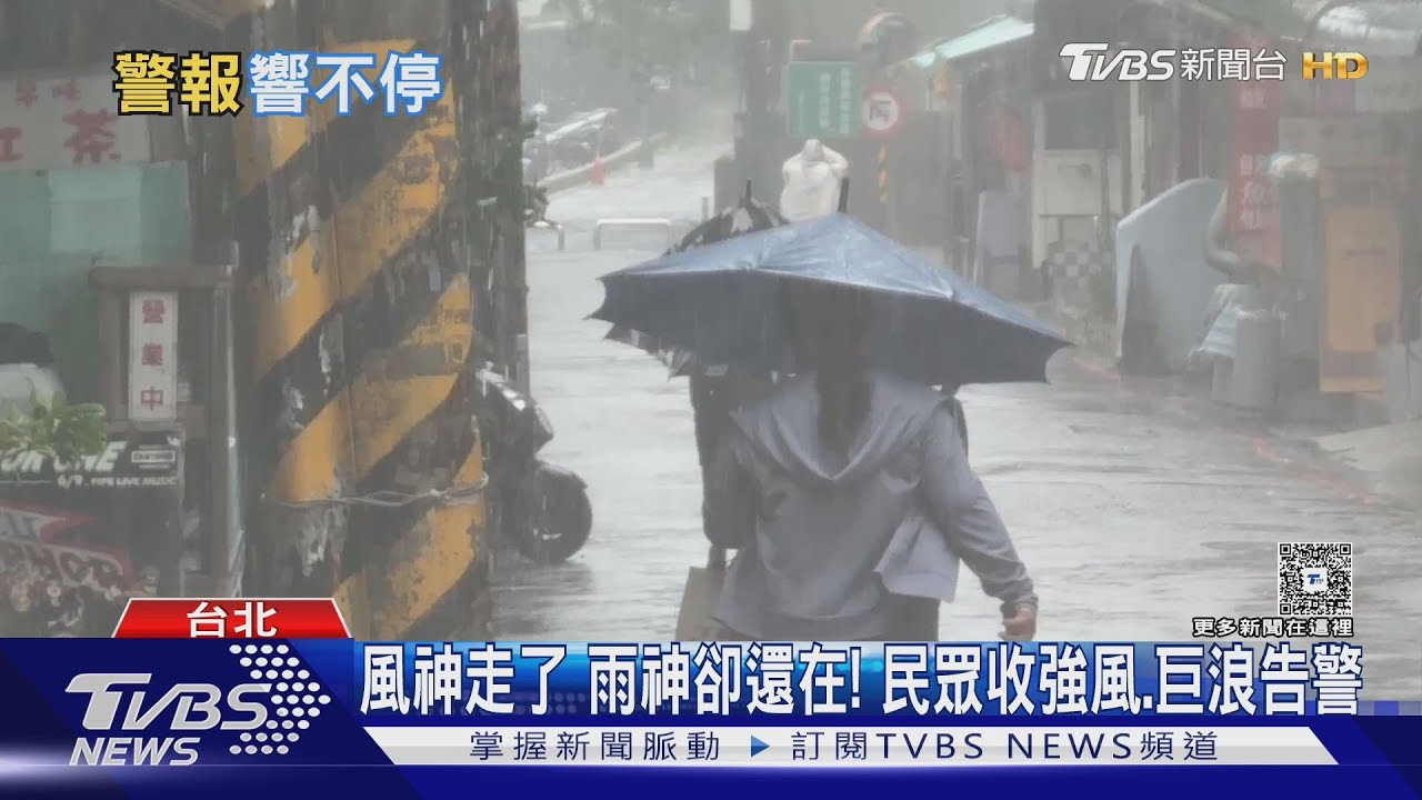 北台灣暴雨狂襲如颱風來襲!民眾狂收「巨浪.強風」告警簡訊