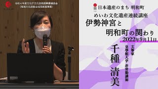 伊勢神宮と明和町の関わり【令和4年度めいわ文化遺産連続講座】