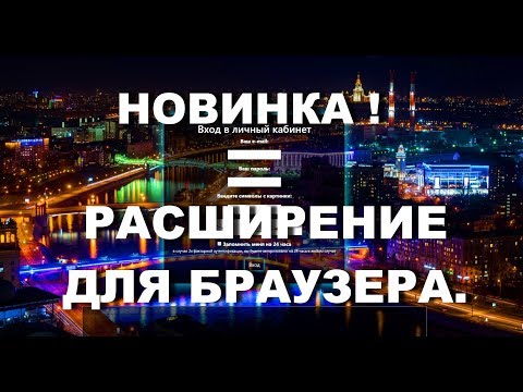 НОВИНКА! РАСШИРЕНИЕ ДЛЯ БРАУЗЕРА.