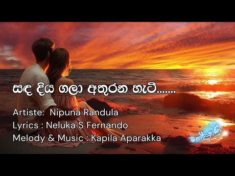 LYRICS | සඳ දිය ගලා අතුරන හැටී.. | Sanda diya gala ..... |  Nipuna Randula
