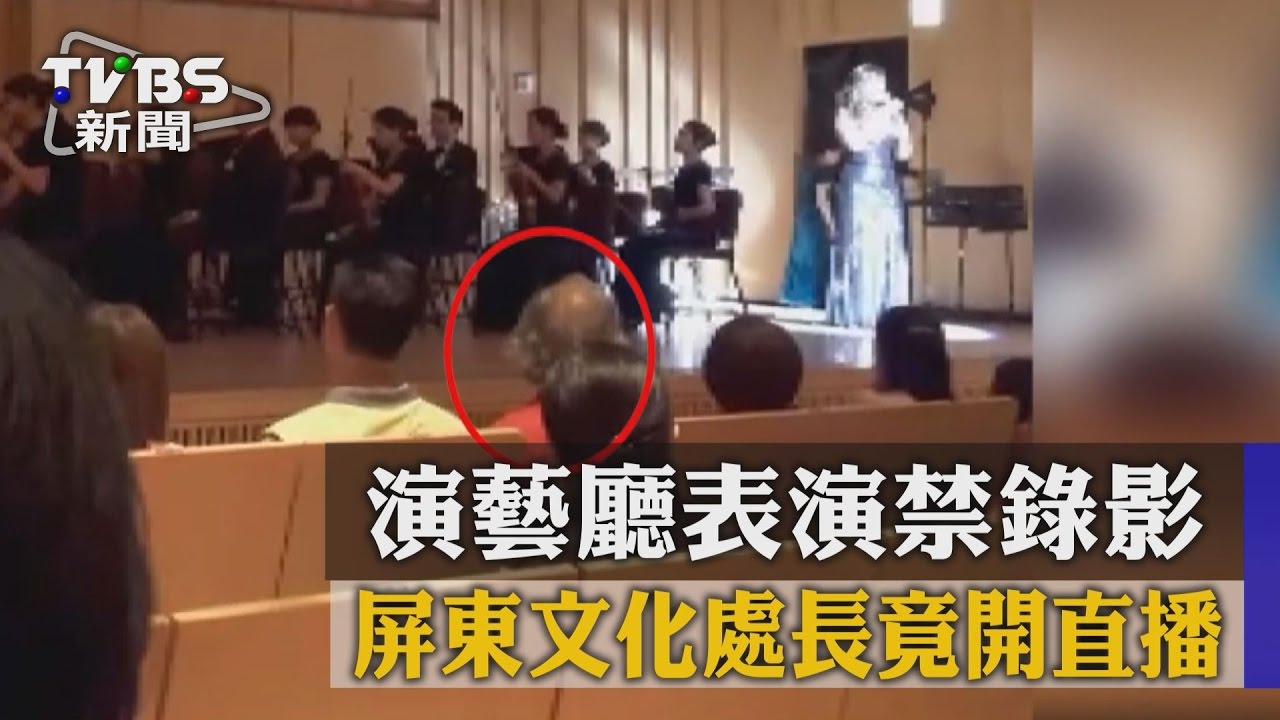 演藝廳表演禁錄影　屏東文化處長竟開直播