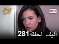 أليف الحلقة 281 | دوبلاج عربي