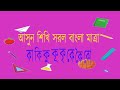 Saral bangla matra for kids |  Bangla matra | gsrmclips